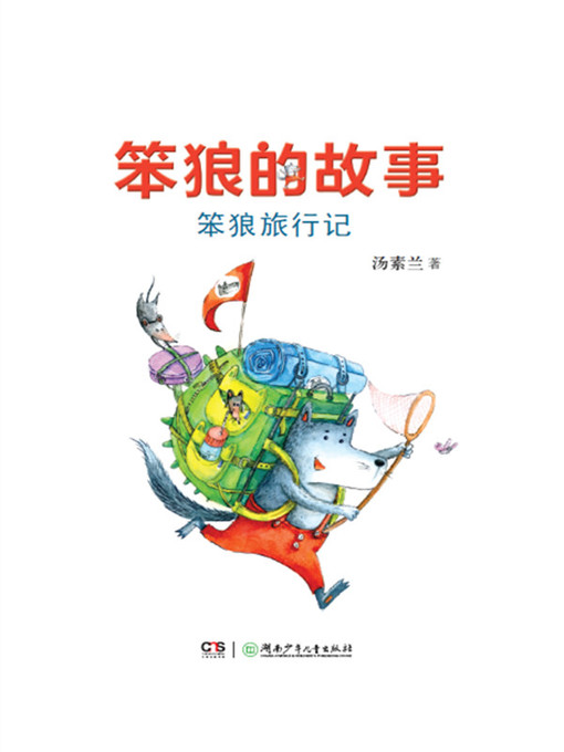 汤素兰创作的笨狼旅行记作品的详细信息 - 可供借阅